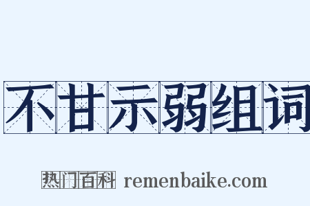 不甘示弱组词是什么意思的图片